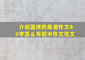 介绍篮球的英语作文80字怎么写初中作文范文