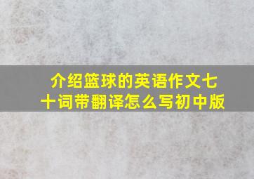 介绍篮球的英语作文七十词带翻译怎么写初中版