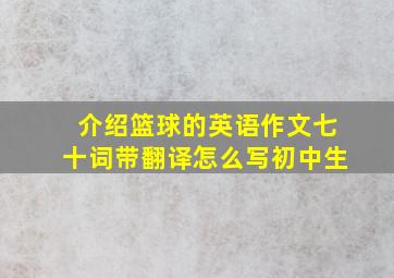 介绍篮球的英语作文七十词带翻译怎么写初中生