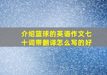 介绍篮球的英语作文七十词带翻译怎么写的好