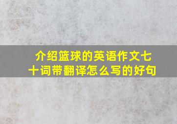 介绍篮球的英语作文七十词带翻译怎么写的好句