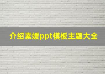 介绍素媛ppt模板主题大全