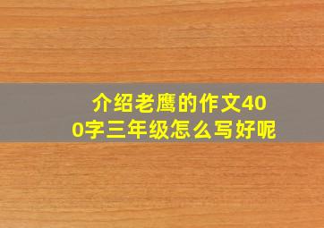 介绍老鹰的作文400字三年级怎么写好呢