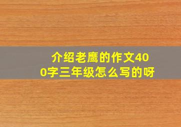 介绍老鹰的作文400字三年级怎么写的呀