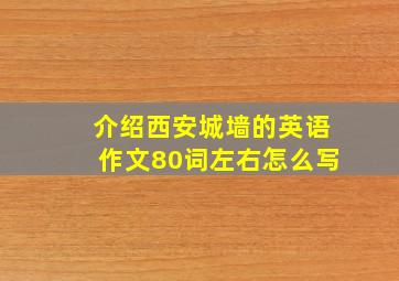 介绍西安城墙的英语作文80词左右怎么写