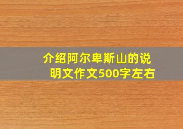 介绍阿尔卑斯山的说明文作文500字左右