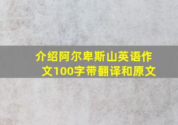 介绍阿尔卑斯山英语作文100字带翻译和原文