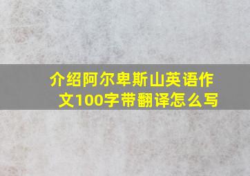 介绍阿尔卑斯山英语作文100字带翻译怎么写