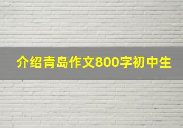 介绍青岛作文800字初中生