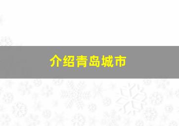 介绍青岛城市