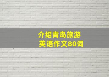 介绍青岛旅游英语作文80词