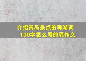 介绍青岛景点的导游词100字怎么写的呢作文