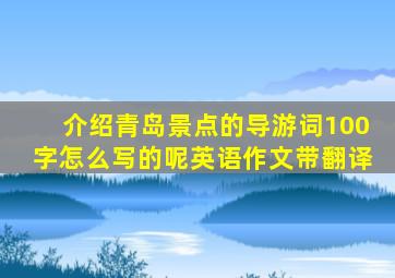 介绍青岛景点的导游词100字怎么写的呢英语作文带翻译