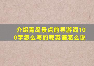 介绍青岛景点的导游词100字怎么写的呢英语怎么说