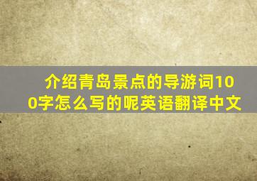 介绍青岛景点的导游词100字怎么写的呢英语翻译中文