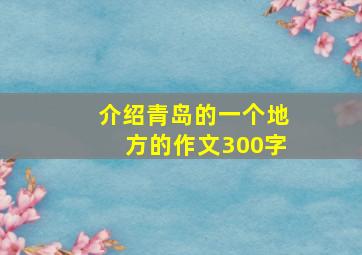 介绍青岛的一个地方的作文300字