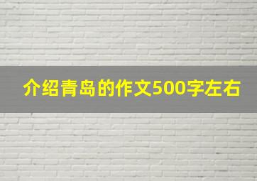 介绍青岛的作文500字左右