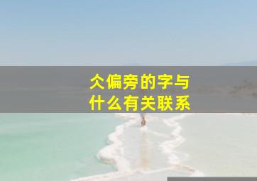 仌偏旁的字与什么有关联系