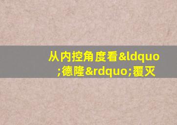 从内控角度看“德隆”覆灭