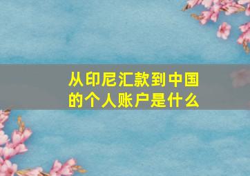 从印尼汇款到中国的个人账户是什么