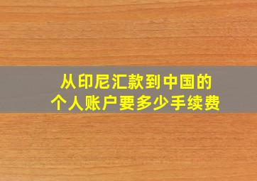 从印尼汇款到中国的个人账户要多少手续费