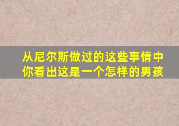 从尼尔斯做过的这些事情中你看出这是一个怎样的男孩