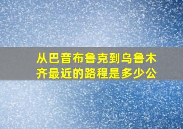 从巴音布鲁克到乌鲁木齐最近的路程是多少公