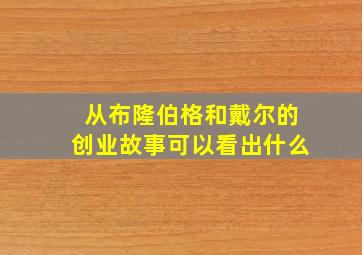 从布隆伯格和戴尔的创业故事可以看出什么