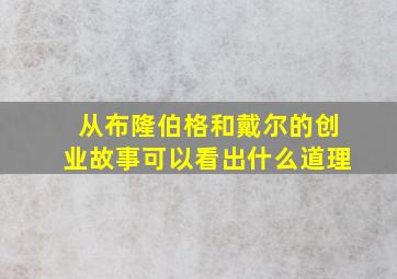 从布隆伯格和戴尔的创业故事可以看出什么道理