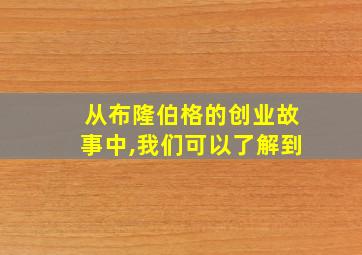 从布隆伯格的创业故事中,我们可以了解到