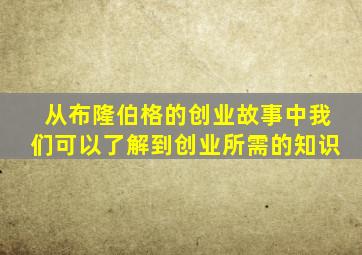 从布隆伯格的创业故事中我们可以了解到创业所需的知识