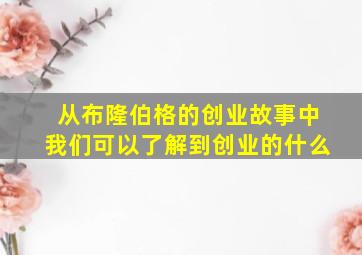 从布隆伯格的创业故事中我们可以了解到创业的什么