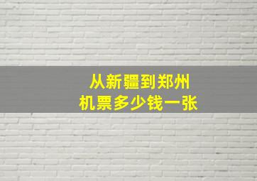 从新疆到郑州机票多少钱一张