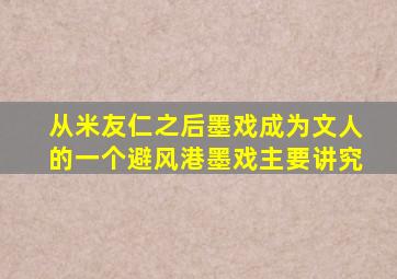 从米友仁之后墨戏成为文人的一个避风港墨戏主要讲究