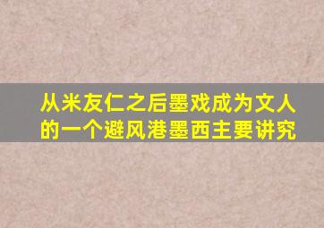 从米友仁之后墨戏成为文人的一个避风港墨西主要讲究