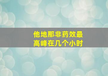 他地那非药效最高峰在几个小时