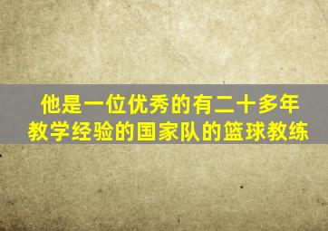 他是一位优秀的有二十多年教学经验的国家队的篮球教练