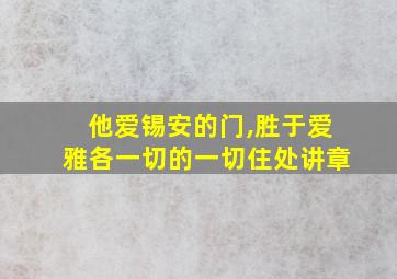 他爱锡安的门,胜于爱雅各一切的一切住处讲章