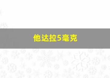 他达拉5毫克