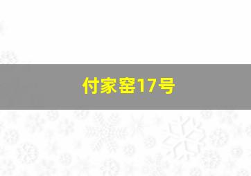 付家窑17号