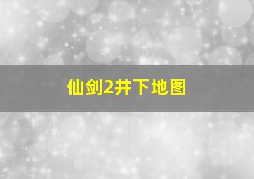 仙剑2井下地图