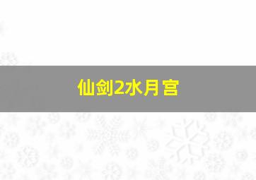 仙剑2水月宫