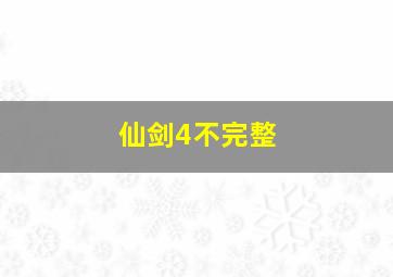 仙剑4不完整