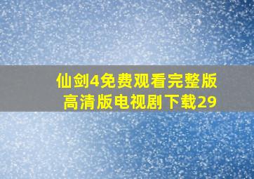 仙剑4免费观看完整版高清版电视剧下载29