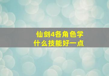 仙剑4各角色学什么技能好一点