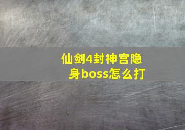 仙剑4封神宫隐身boss怎么打