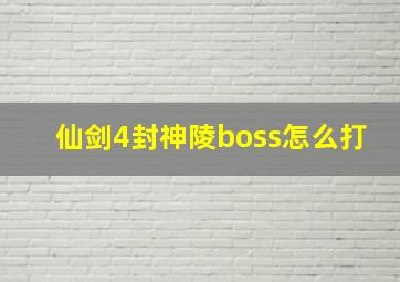 仙剑4封神陵boss怎么打