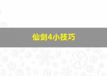 仙剑4小技巧