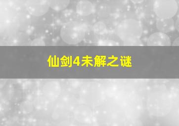 仙剑4未解之谜