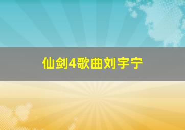 仙剑4歌曲刘宇宁